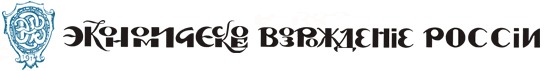 Журнал "Экономическое возрождение России"